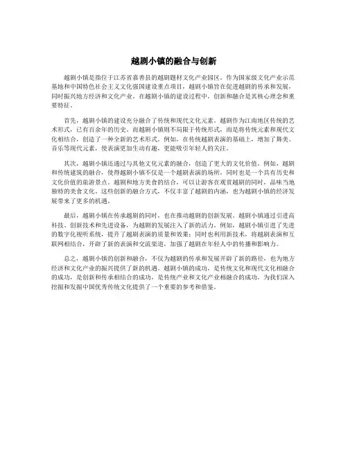 越剧小镇的融合与创新