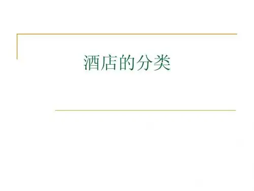 酒店的分类