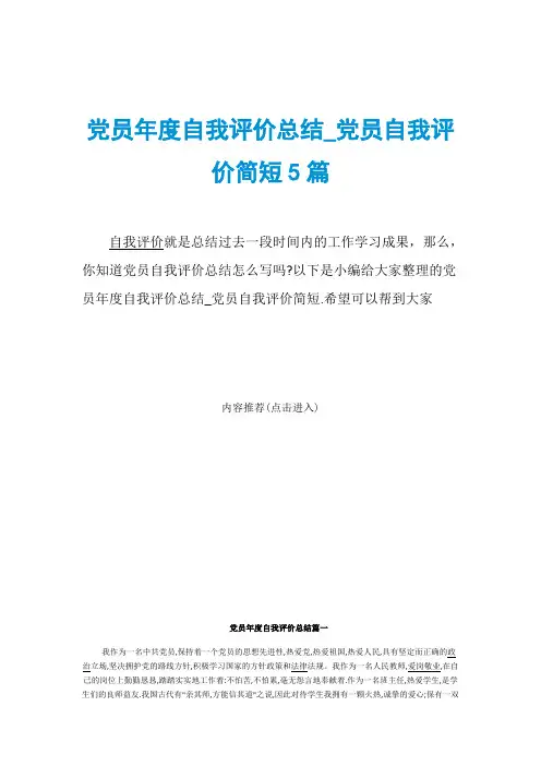 党员年度自我评价总结_党员自我评价简短5篇