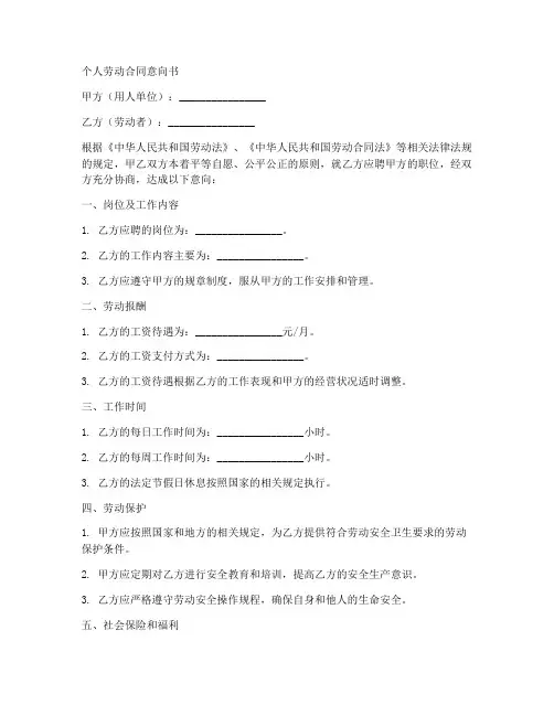 个人劳动合同意向