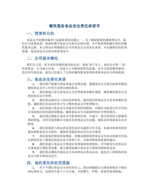 餐饮服务食品安全责任承诺书