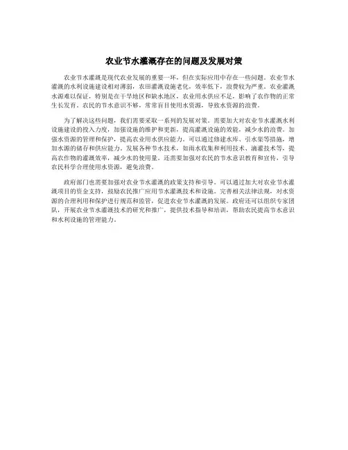 农业节水灌溉存在的问题及发展对策