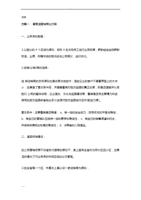 葡萄酒营销策划与方案
