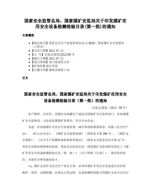 国家安全监管总局、国家煤矿安监局关于印发煤矿在用安全设备检测检验目录(第一批)的通知