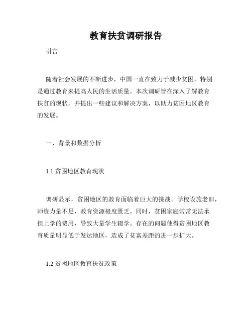 教育扶贫调研报告