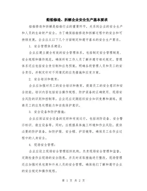 船舶修造、拆解企业安全生产基本要求