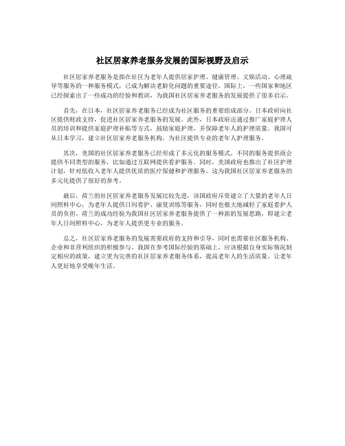 社区居家养老服务发展的国际视野及启示