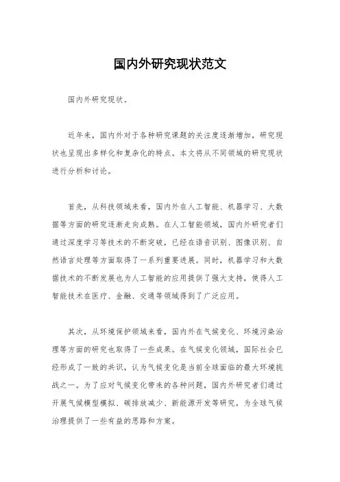 国内外研究现状范文