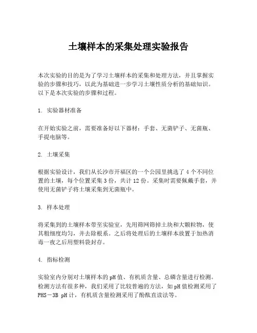 土壤样本的采集处理实验报告