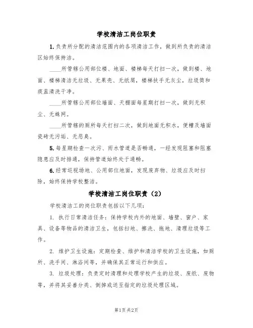 学校清洁工岗位职责(2篇)