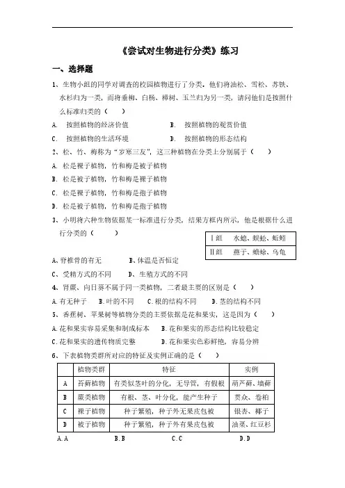 初中生物人教版八年级上册《6.1.1尝试对生物进行分类》练习
