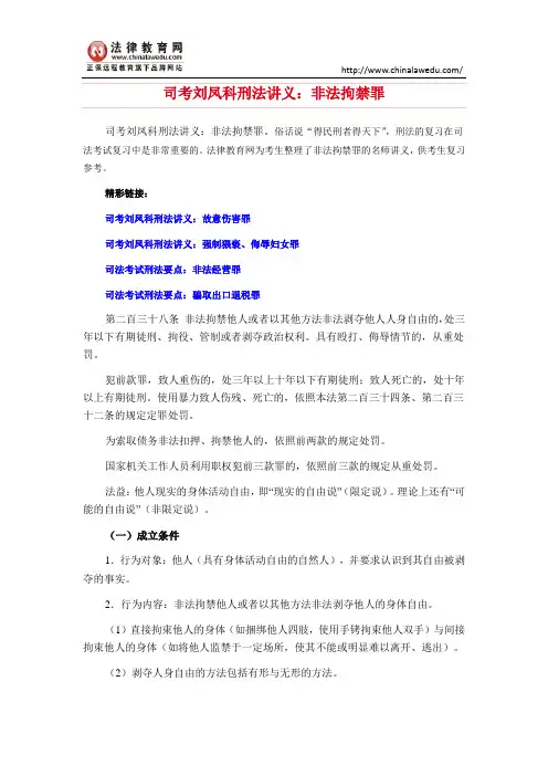 司考刘凤科刑法讲义：非法拘禁罪