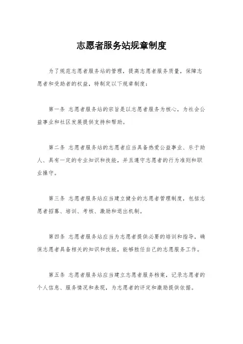 志愿者服务站规章制度