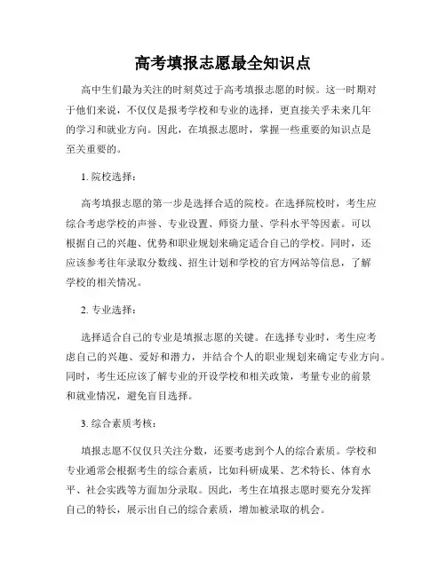 高考填报志愿最全知识点