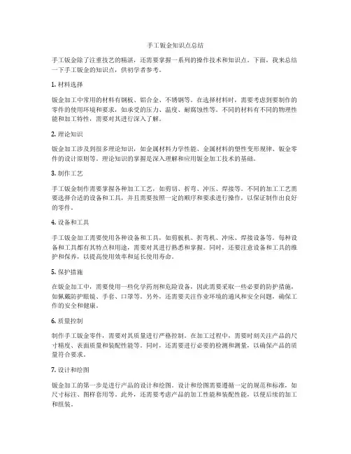 手工钣金知识点总结