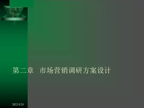 市场营销调研方案设计(PPT 72页)