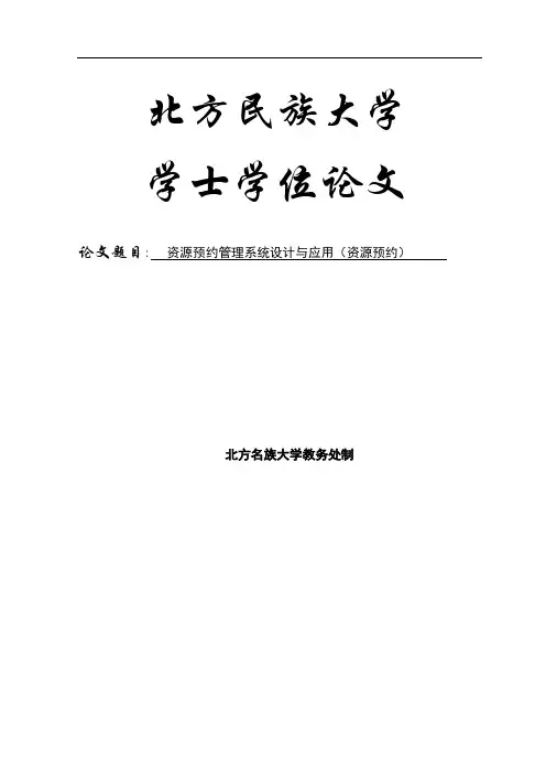 资源预约管理系统设计与应用(资源预约)学士学位论文