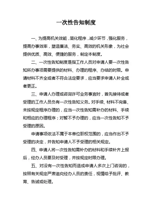 一次性告知制度