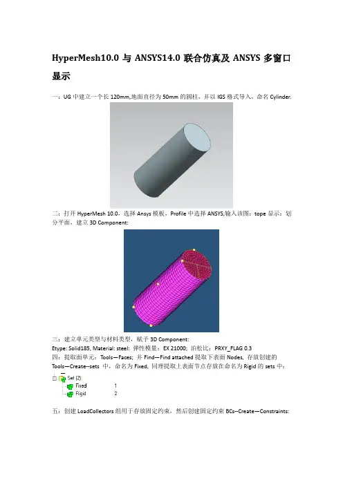 HyperMesh前处理ANSYS分析及ANSYS多窗口显示