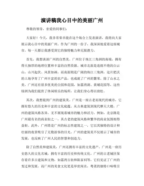 演讲稿我心目中的美丽广州