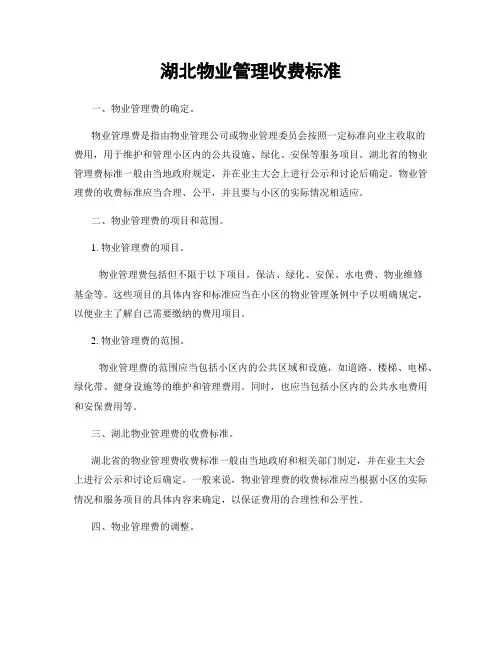 湖北物业管理收费标准
