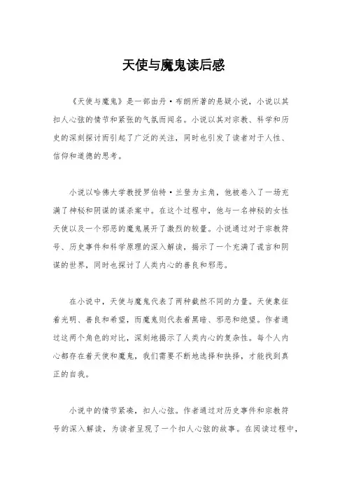 天使与魔鬼读后感