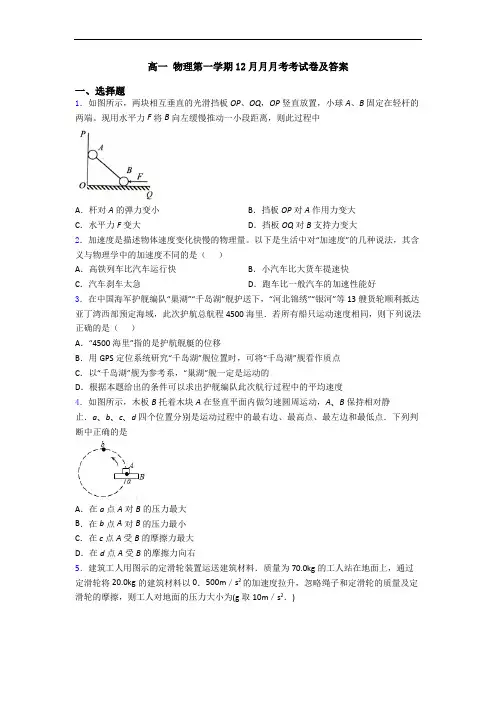 高一 物理第一学期12月月月考考试卷及答案