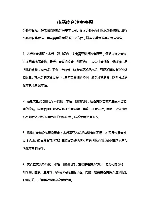 小肠吻合注意事项