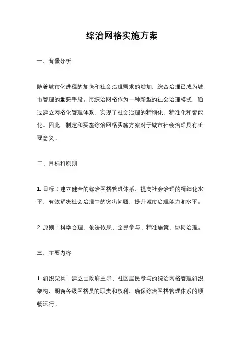 综治网格实施方案
