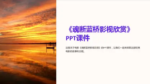 《魂断蓝桥影视欣赏》课件