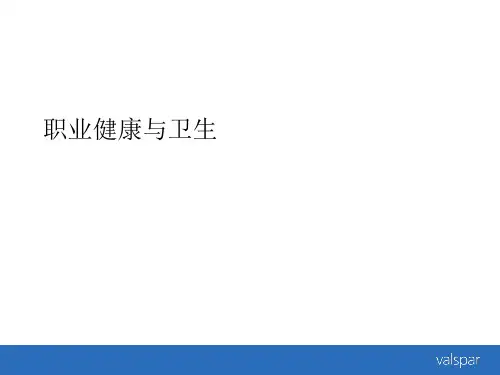 职业健康与卫生