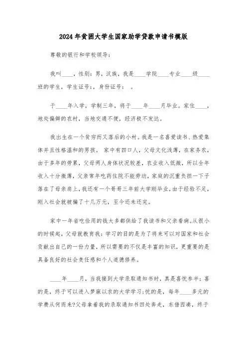 2024年贫困大学生国家助学贷款申请书模版(3篇)