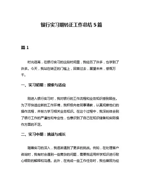 银行实习期转正工作总结5篇