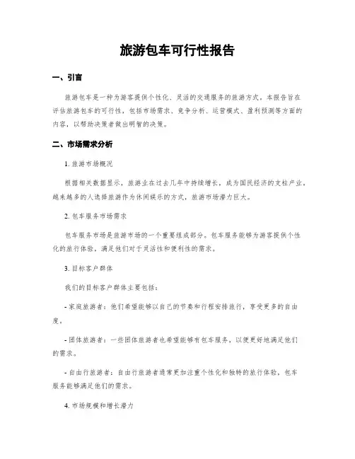 旅游包车可行性报告