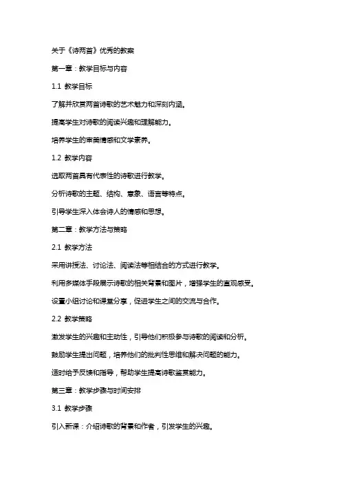 关于《诗两首》的教案