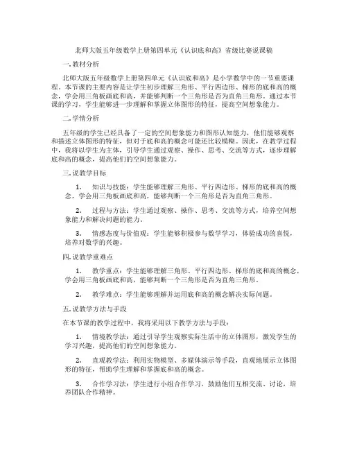 北师大版五年级数学上册第四单元《认识底和高》省级比赛说课稿