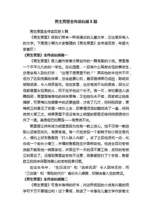 男生贾里全传读后感5篇