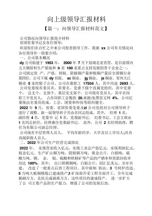 工作汇报之向上级领导汇报材料
