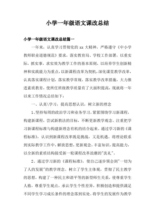 小学一年级语文课改总结