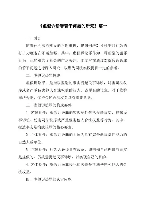《虚假诉讼罪若干问题的研究》范文