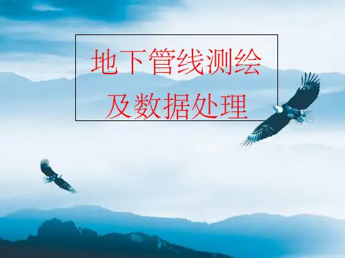 地下管线测绘及数据处理PPT课件