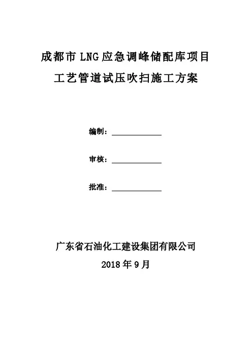 LNG管道试压吹扫方案