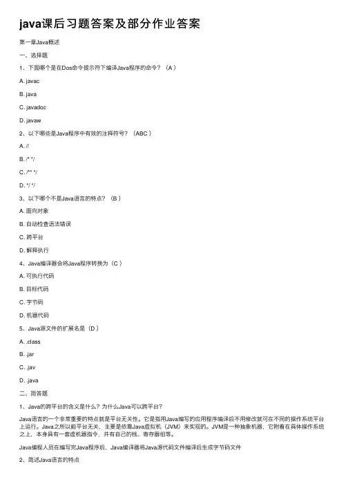 java课后习题答案及部分作业答案