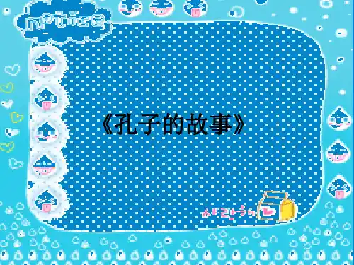 部编版(五四制)六年级语文下册《孔子的故事》课件