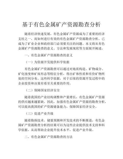 基于有色金属矿产资源勘查分析