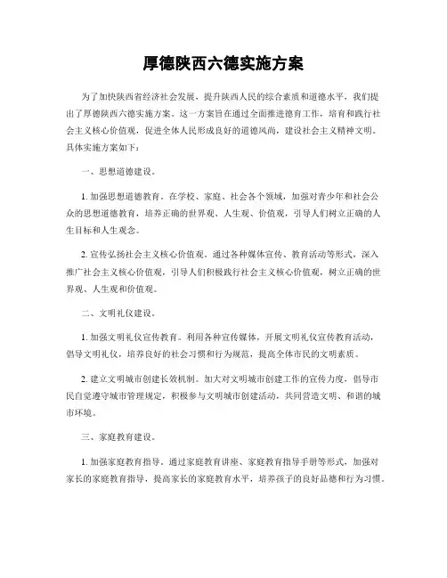 厚德陕西六德实施方案