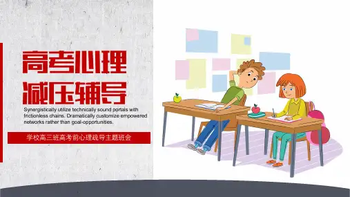 高三高考前心理疏导主题班会《高考心理 减压辅导》教学PPT课件