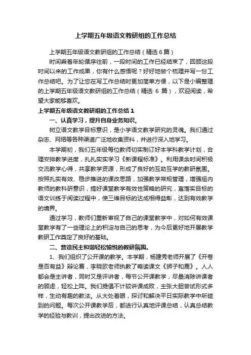 上学期五年级语文教研组的工作总结（精选6篇）