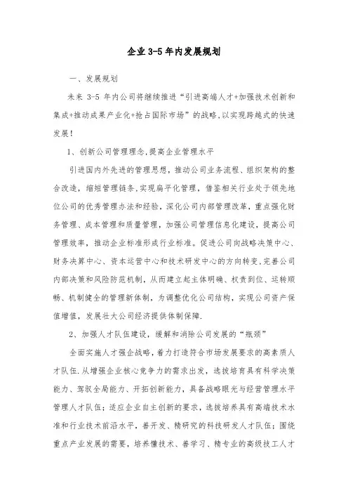 企业3-5年发展规划【范本模板】