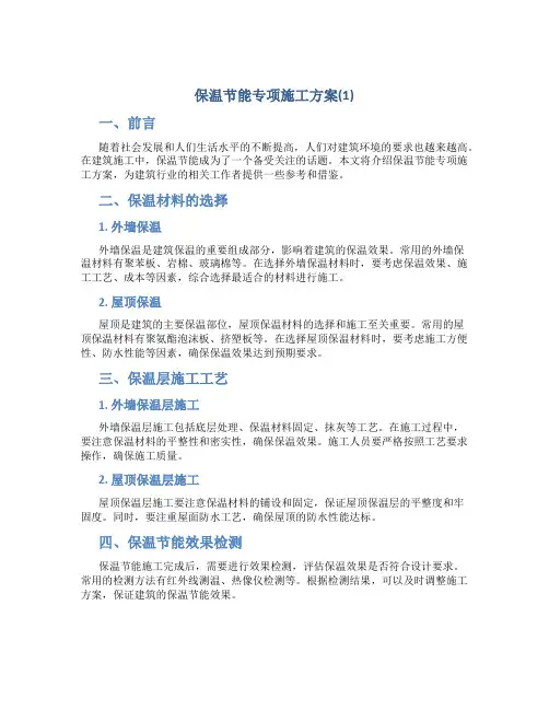 保温节能专项施工方案(1)